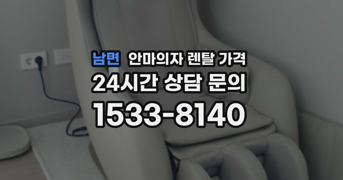 남면 안마의자 렌탈 가격