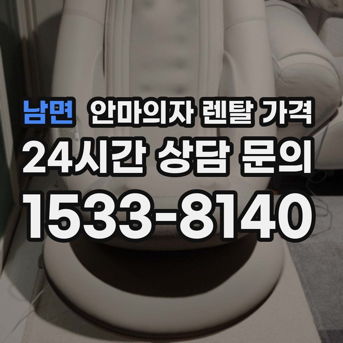 남면 안마의자 렌탈 가격