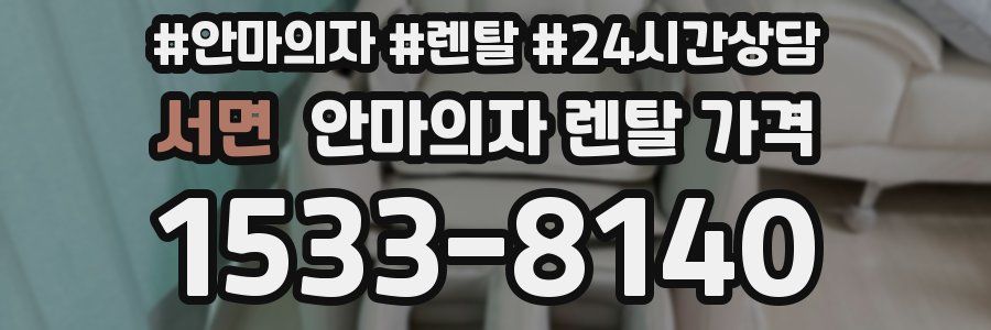서면 안마의자 렌탈 가격