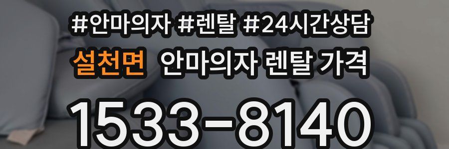 설천면 안마의자 렌탈 가격