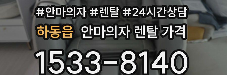 하동읍 안마의자 렌탈 가격