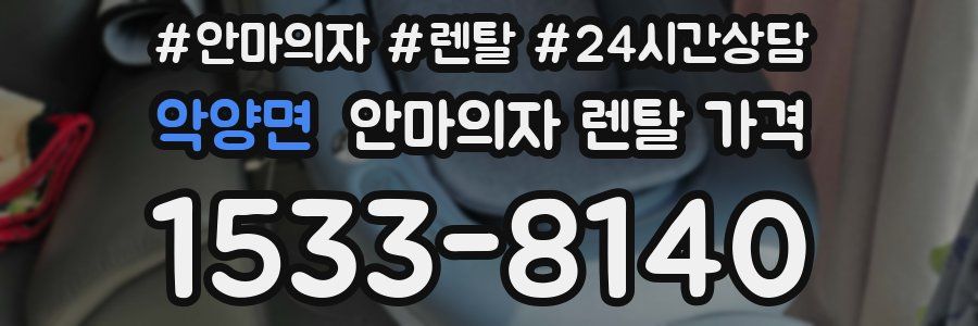 악양면 안마의자 렌탈 가격
