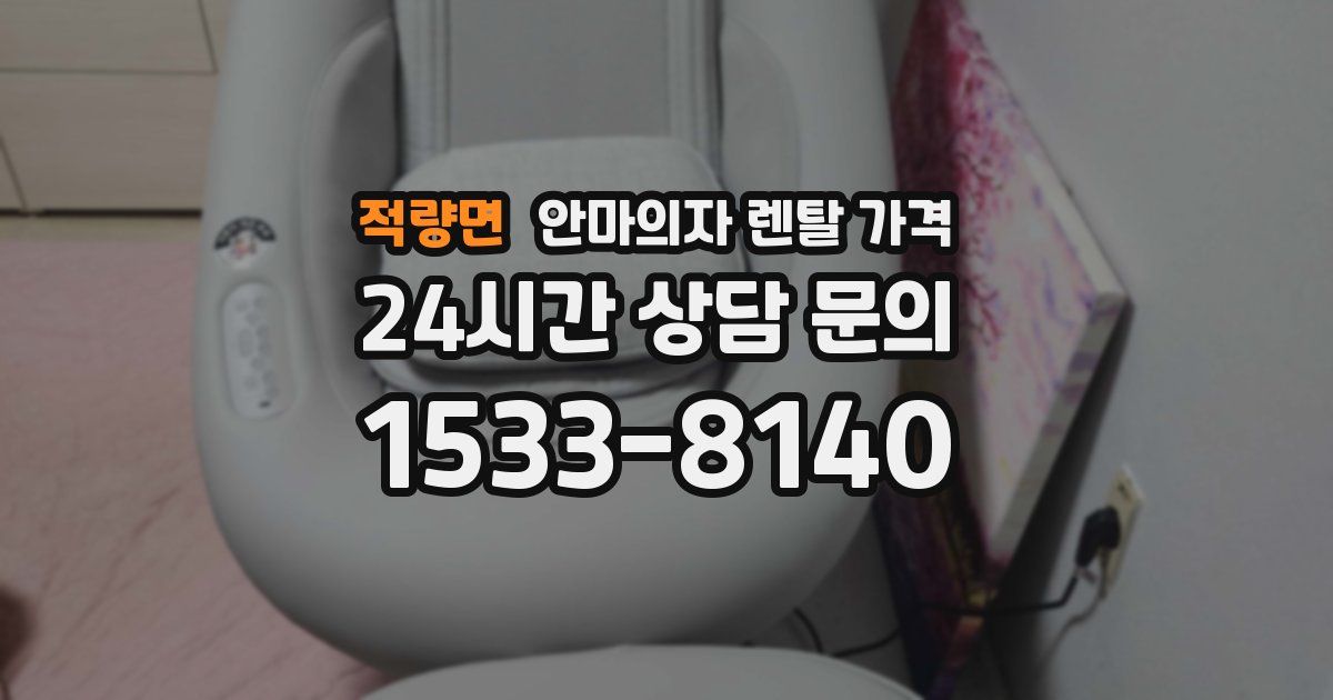 적량면 안마의자 렌탈 가격
