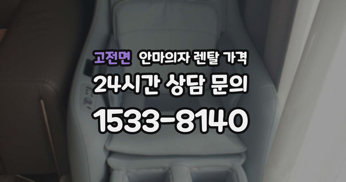 고전면 안마의자 렌탈 가격