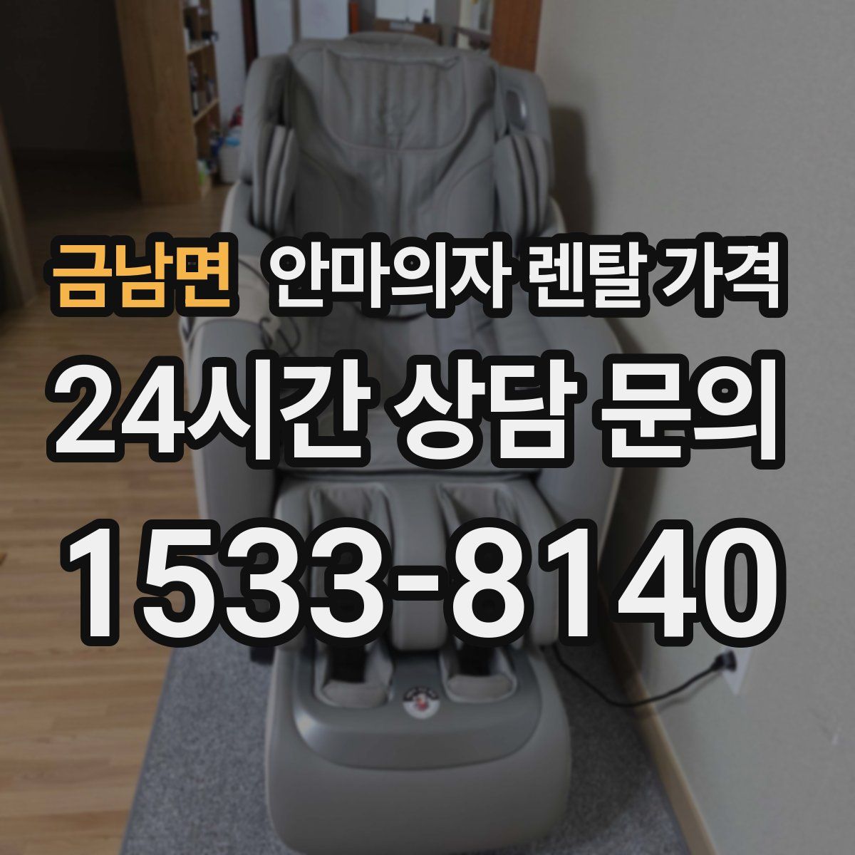 금남면 안마의자 렌탈 가격