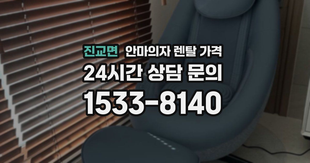 진교면 안마의자 렌탈 가격