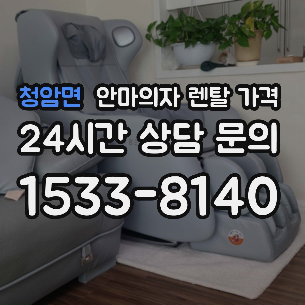 청암면 안마의자 렌탈 가격