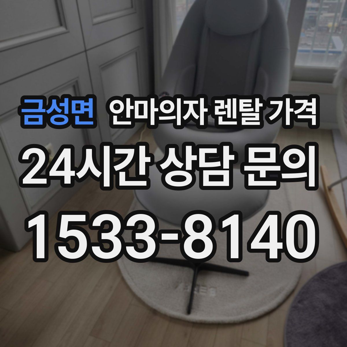금성면 안마의자 렌탈 가격
