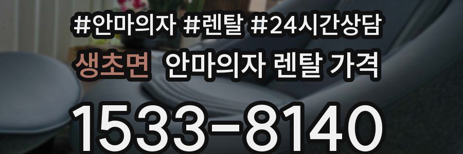 생초면 안마의자 렌탈 가격