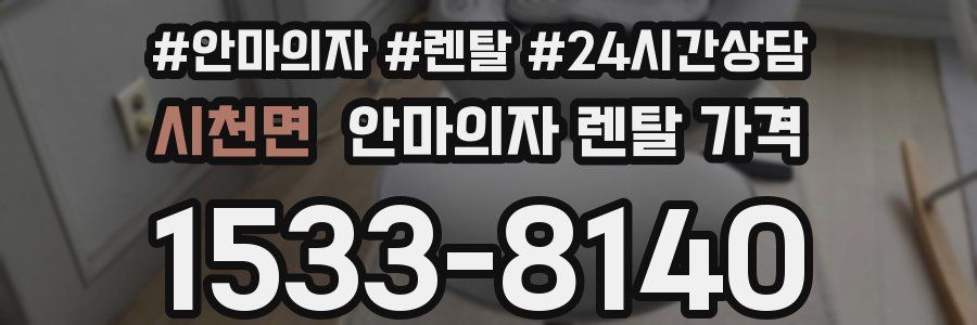 시천면 안마의자 렌탈 가격