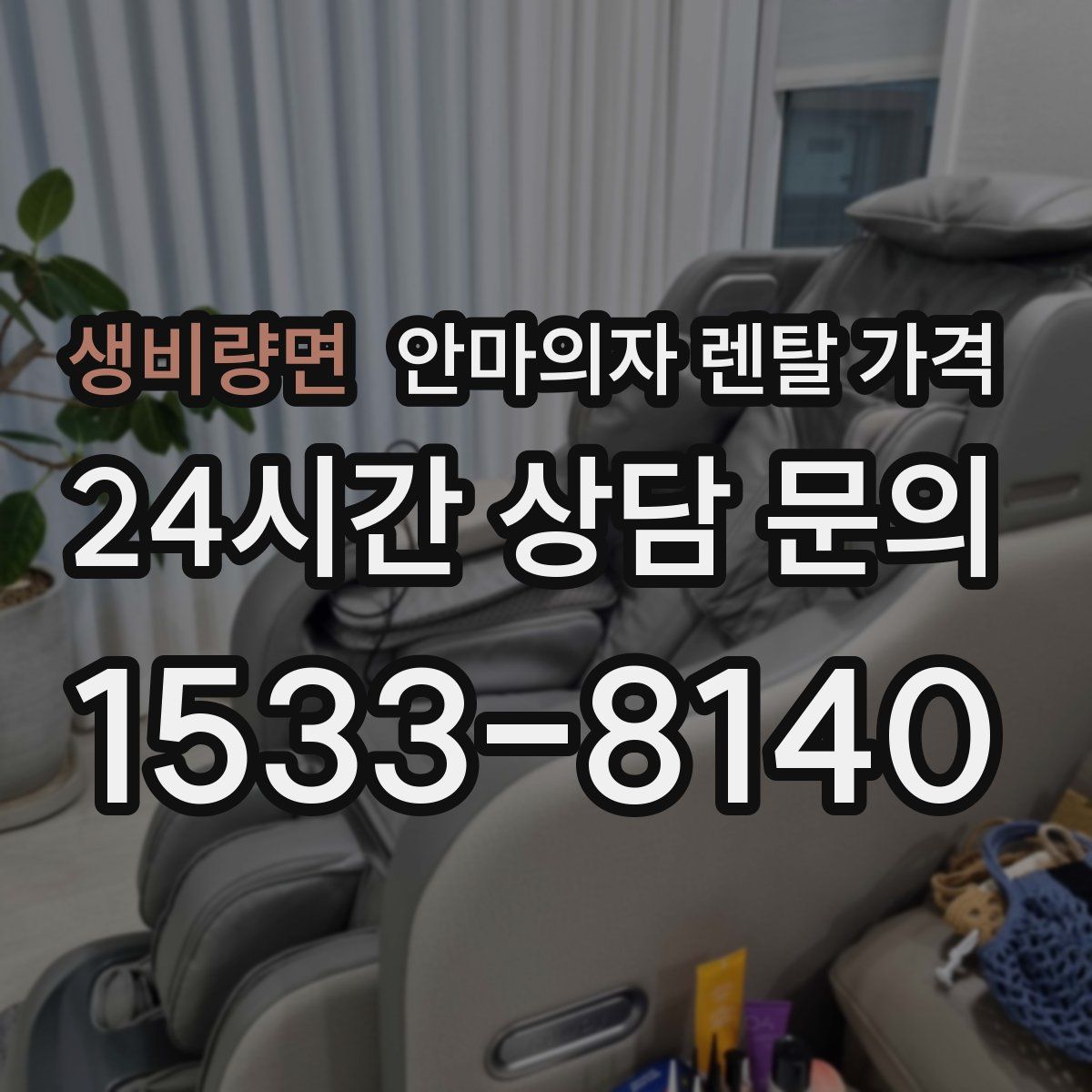 생비량면 안마의자 렌탈 가격
