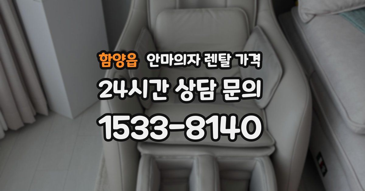 함양읍 안마의자 렌탈 가격