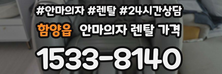 함양읍 안마의자 렌탈 가격