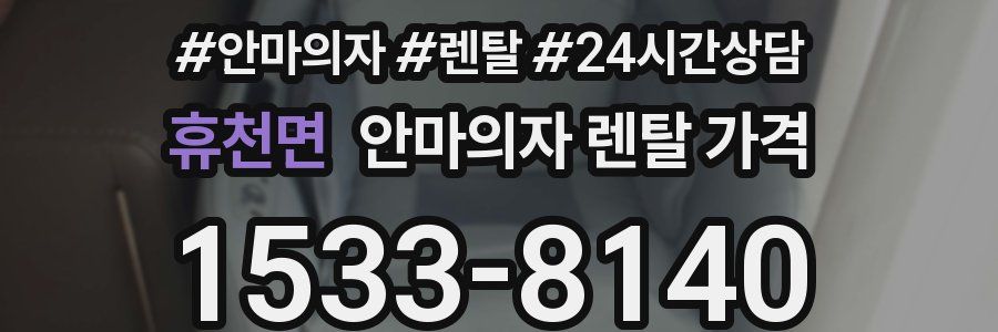 휴천면 안마의자 렌탈 가격