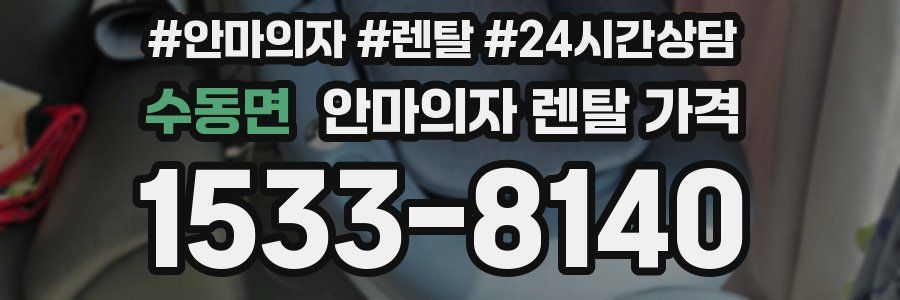 수동면 안마의자 렌탈 가격