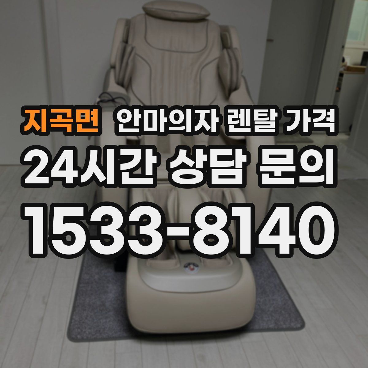 지곡면 안마의자 렌탈 가격