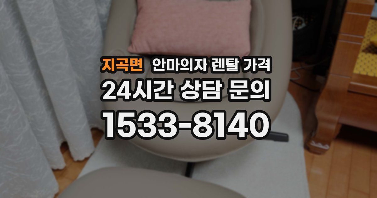 지곡면 안마의자 렌탈 가격