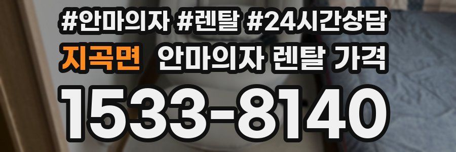 지곡면 안마의자 렌탈 가격