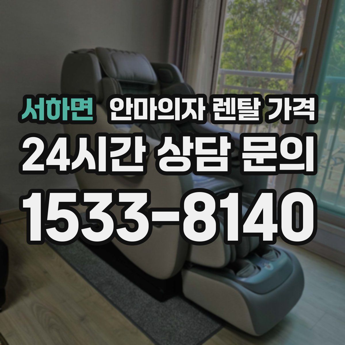 서하면 안마의자 렌탈 가격
