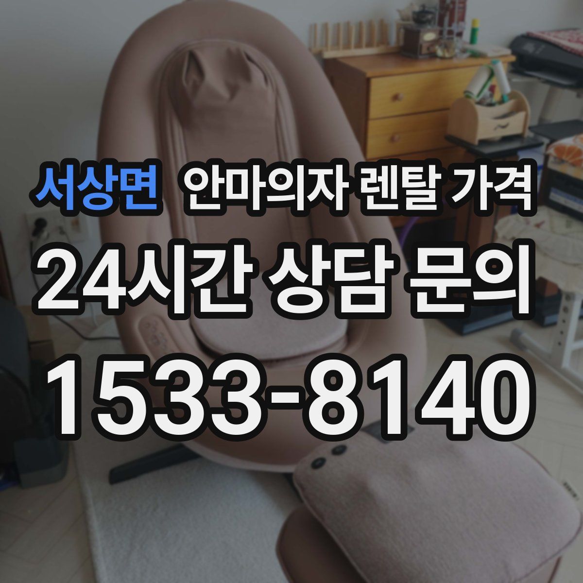 서상면 안마의자 렌탈 가격