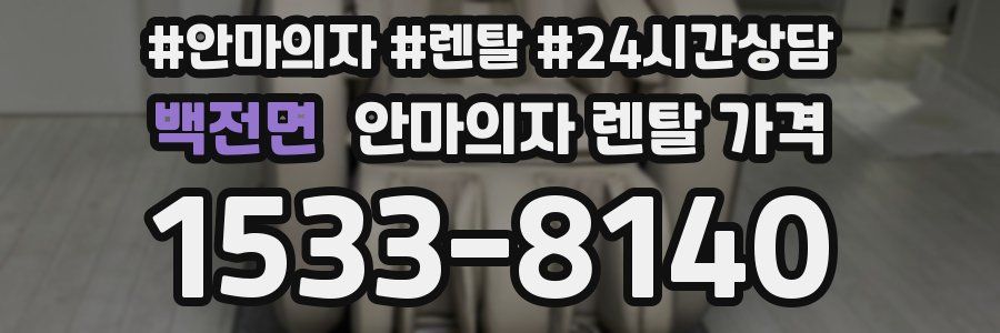 백전면 안마의자 렌탈 가격