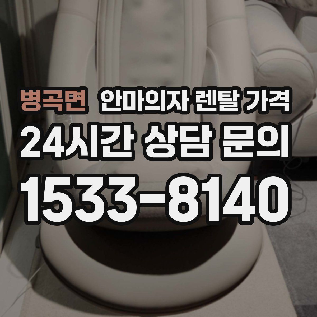 병곡면 안마의자 렌탈 가격