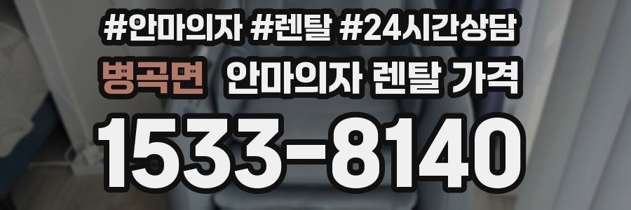 병곡면 안마의자 렌탈 가격