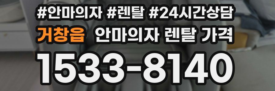 거창읍 안마의자 렌탈 가격
