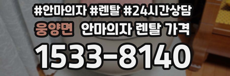 웅양면 안마의자 렌탈 가격