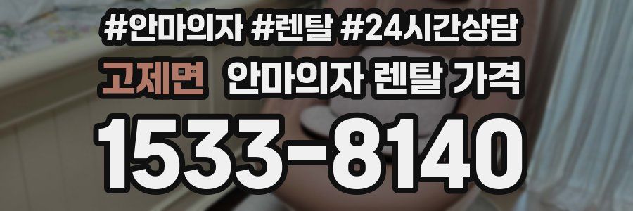 고제면 안마의자 렌탈 가격