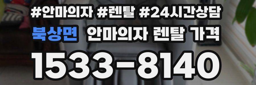 북상면 안마의자 렌탈 가격