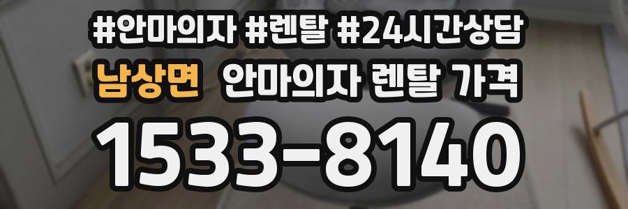 남상면 안마의자 렌탈 가격