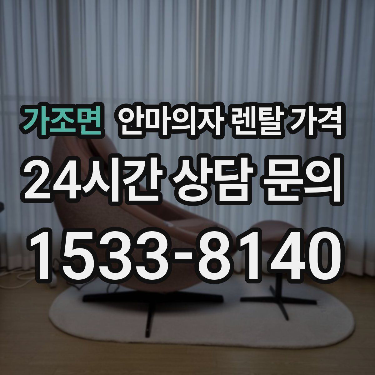 가조면 안마의자 렌탈 가격