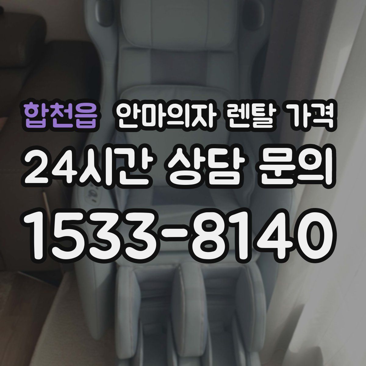 합천읍 안마의자 렌탈 가격