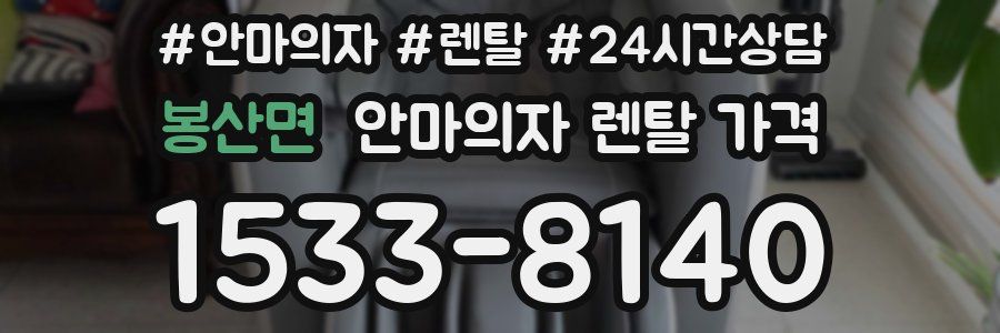 봉산면 안마의자 렌탈 가격