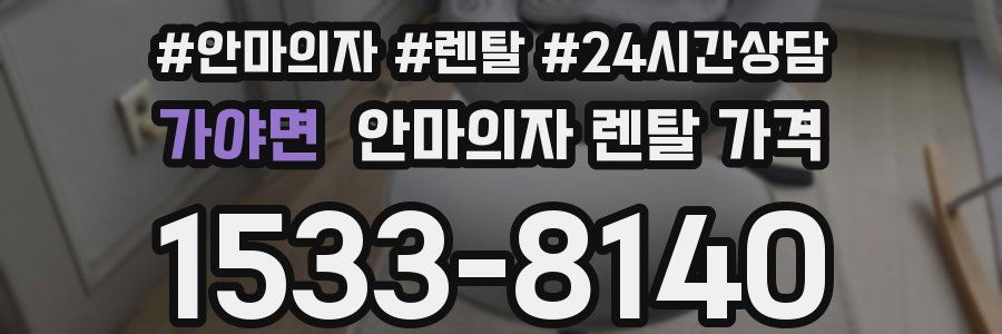 가야면 안마의자 렌탈 가격