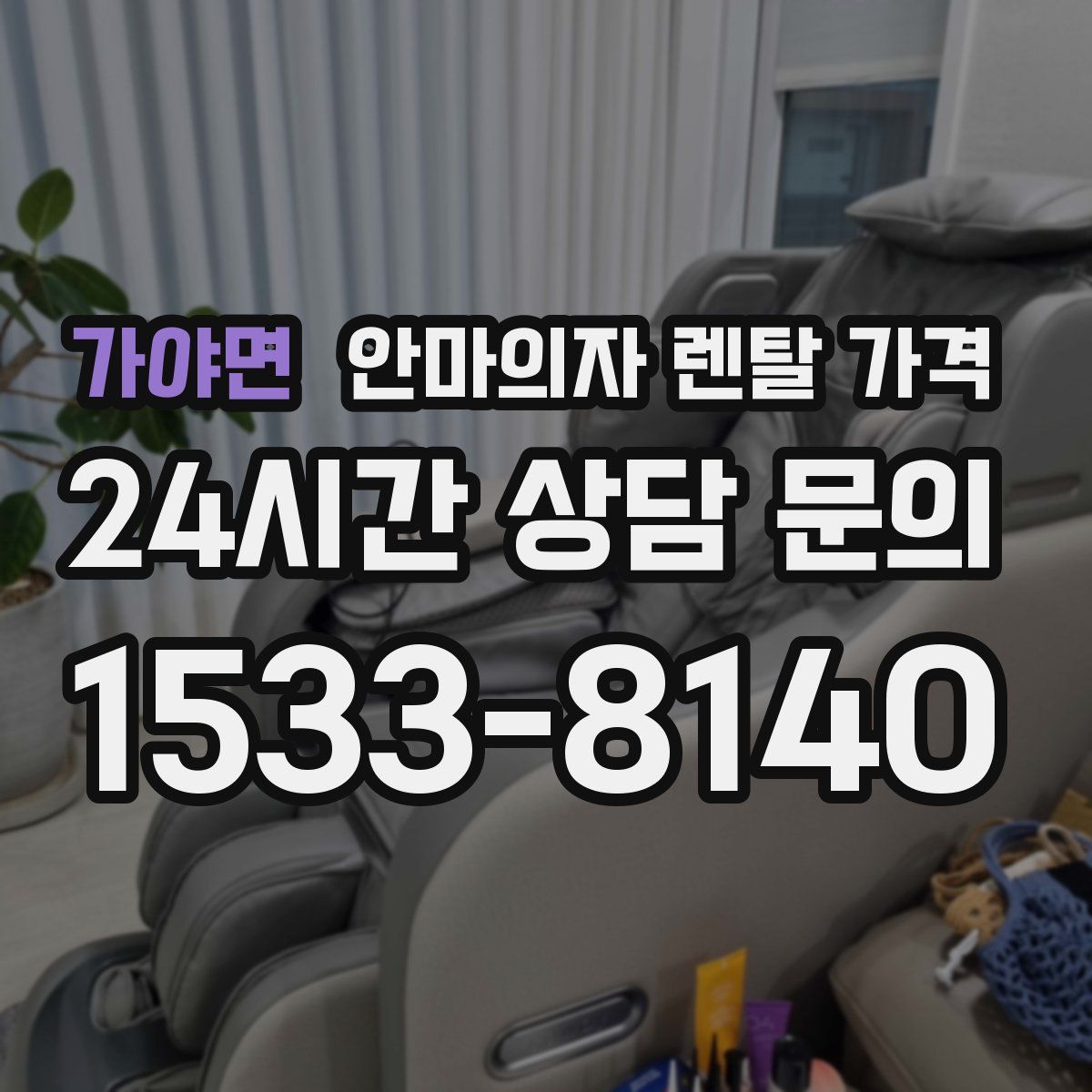 가야면 안마의자 렌탈 가격