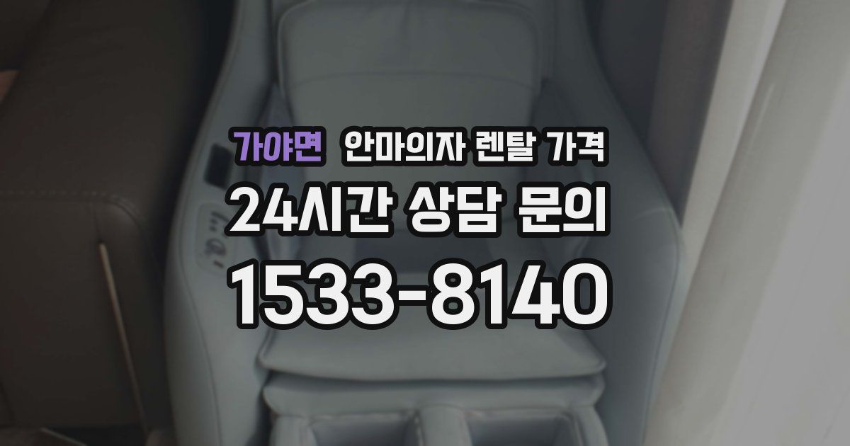 가야면 안마의자 렌탈 가격