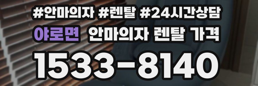 야로면 안마의자 렌탈 가격