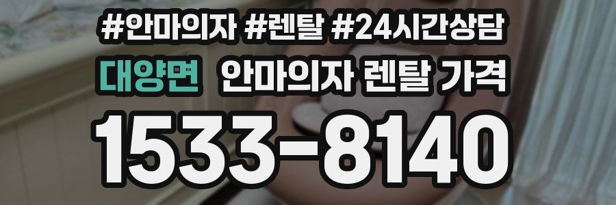 대양면 안마의자 렌탈 가격