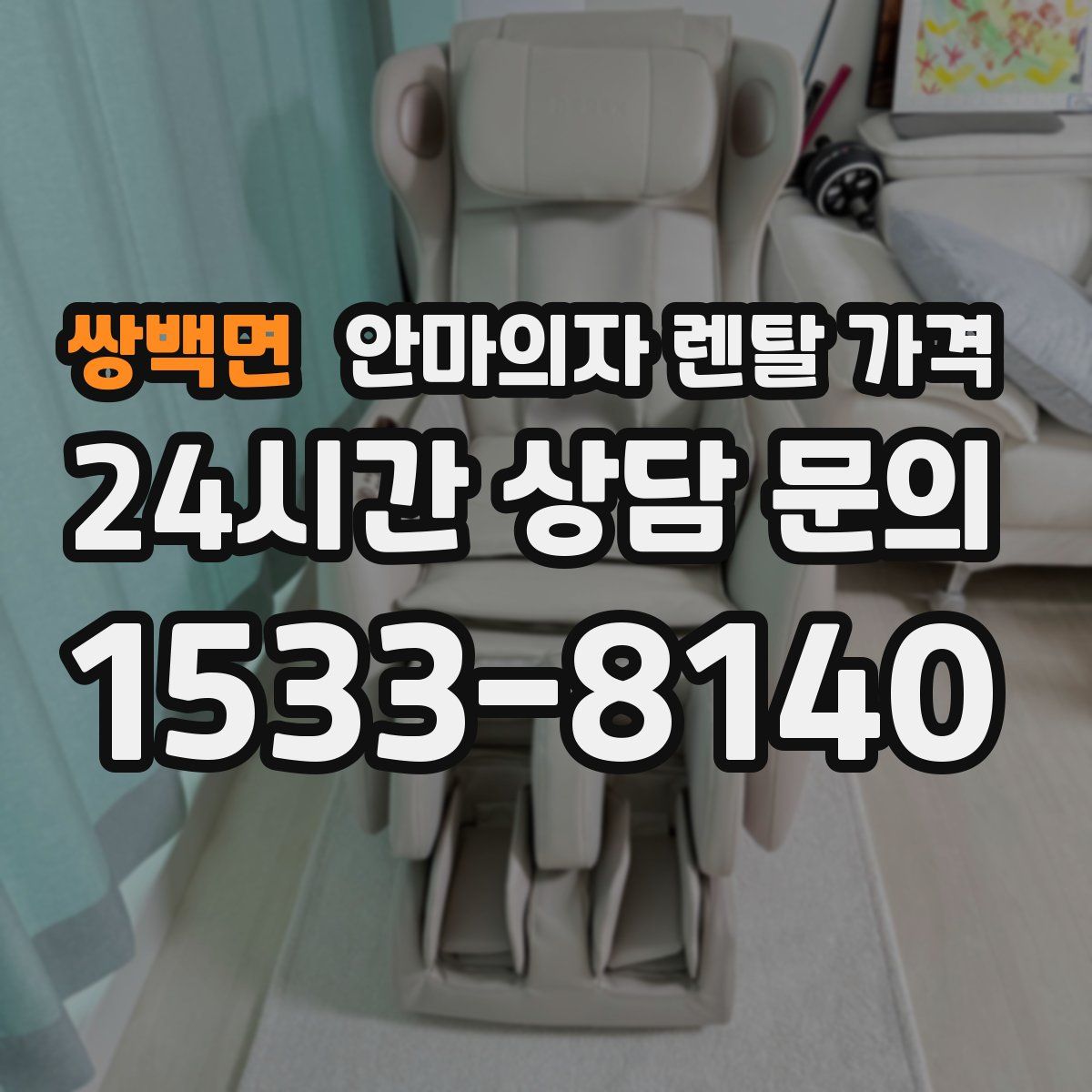 쌍백면 안마의자 렌탈 가격