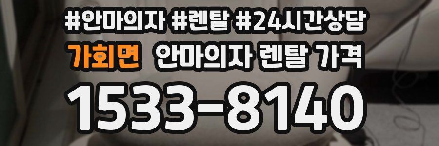 가회면 안마의자 렌탈 가격