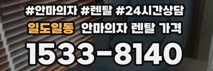 일도일동 안마의자 렌탈 가격