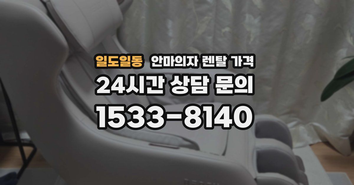 일도일동 안마의자 렌탈 가격