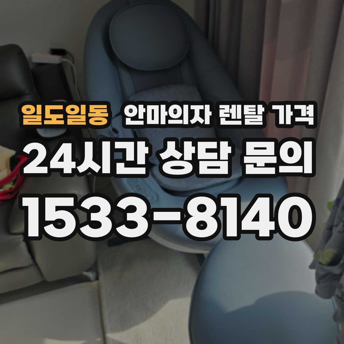 일도일동 안마의자 렌탈 가격