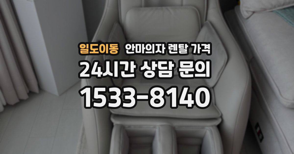 일도이동 안마의자 렌탈 가격