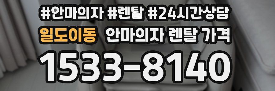 일도이동 안마의자 렌탈 가격
