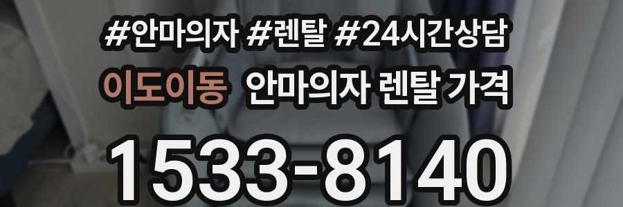 이도이동 안마의자 렌탈 가격