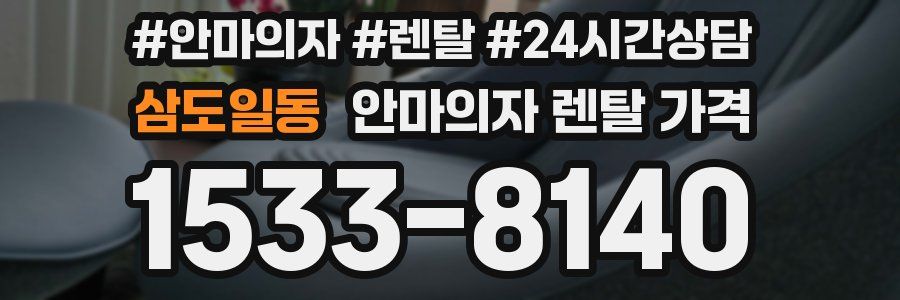삼도일동 안마의자 렌탈 가격