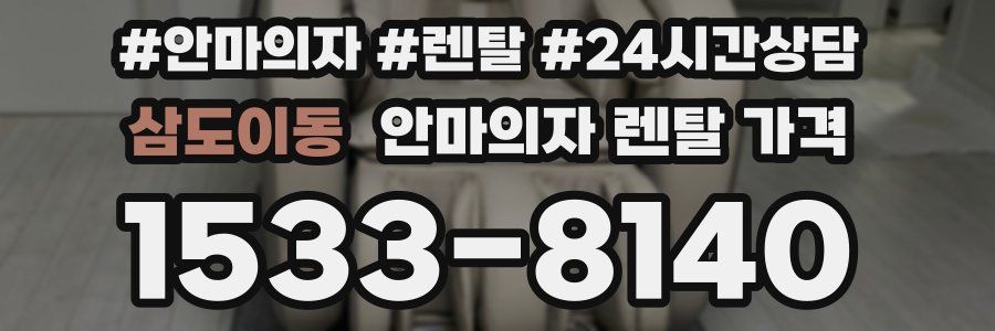 삼도이동 안마의자 렌탈 가격